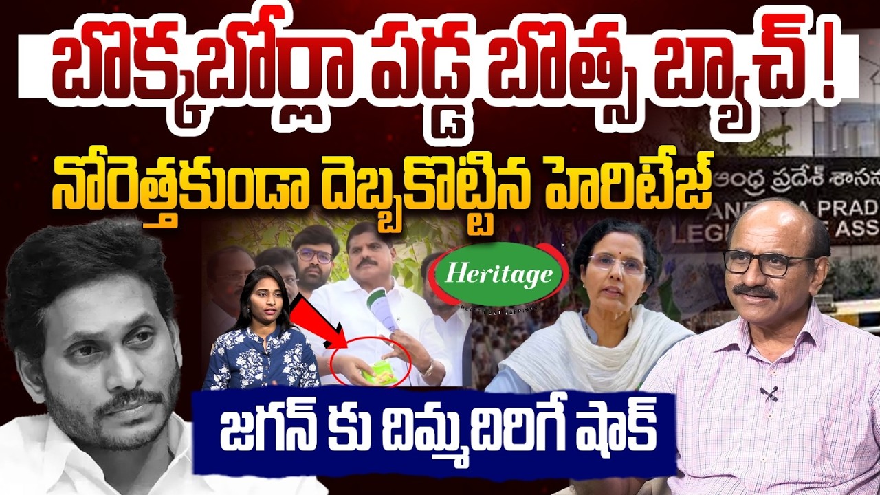 బొక్కబోర్లా పడ్డ బొత్స బ్యాచ్ ! | Sr Journalist DV Srinivasa on Heritage Issue | YS Jagan | Botsa