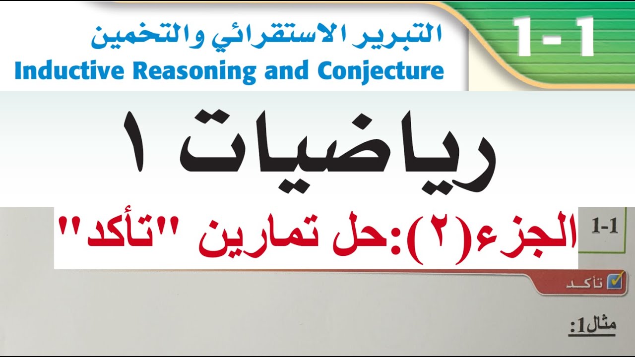 التبرير الاستقرائي والتخمين (تأكد) - رياضيات1 - الصف الأول ثانوي