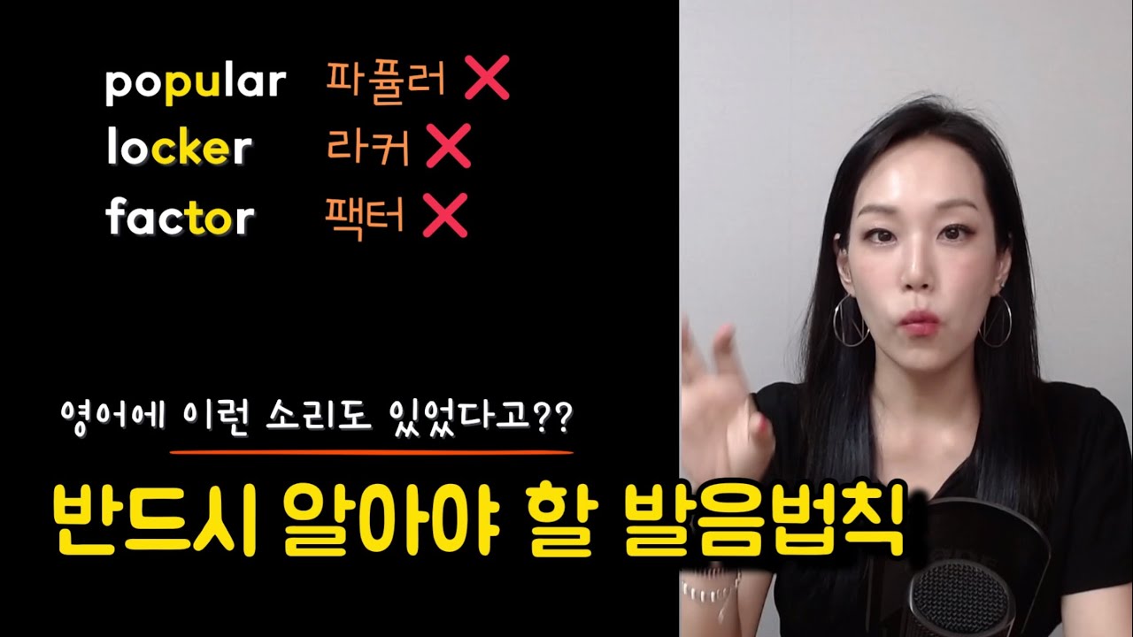[5분 발음교정] 영어 발음이 순식간에 업그레이드 되는 발음 법칙 - 된소리👍