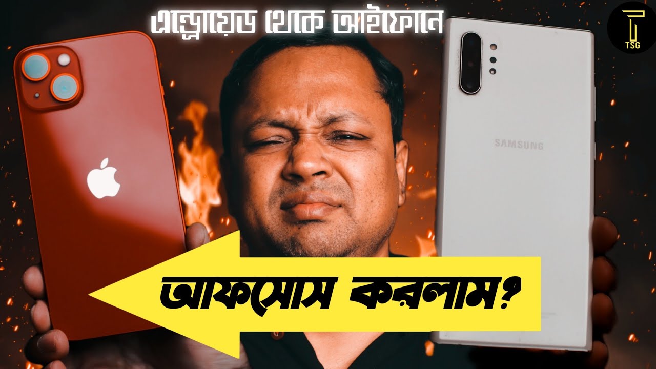 Why I switched from Android to iPhone 13 | 14 years android user কি সমস্যায় পড়লাম সবার জানা উচিত