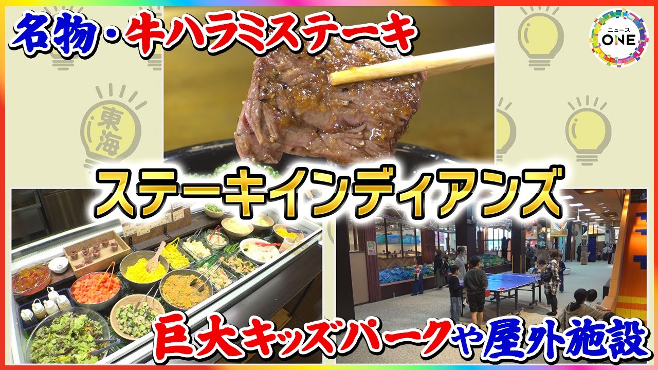 名物は“巨大キッズパーク”…東海ローカルの人気ステーキチェーン 家族のニーズを巧みに捉え屋外施設まで 東海ナルホド調査団