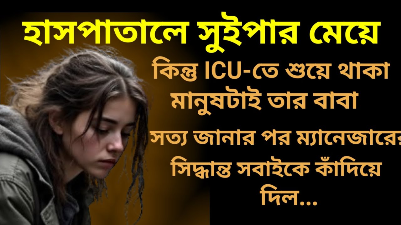 হাসপাতালে সুইপার মেয়ে heart-touching stories || emotional story 
