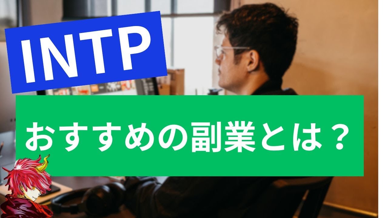 INTPが副業を始めるときに大事にすべき基準とは？