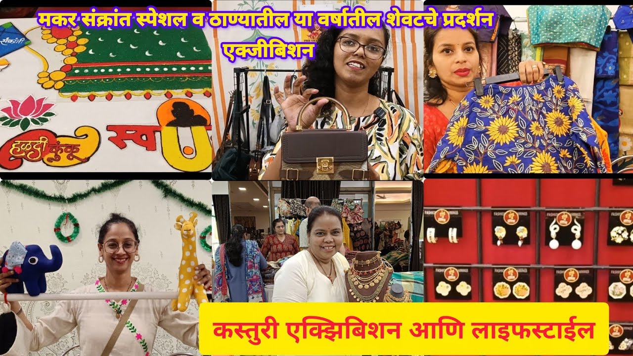 ठाण्यात या ठिकाणी सुरू आहे त्यावर मकर संक्रांत स्पेशल एक्झिबिशन#SwatiAndFamilyVlogs