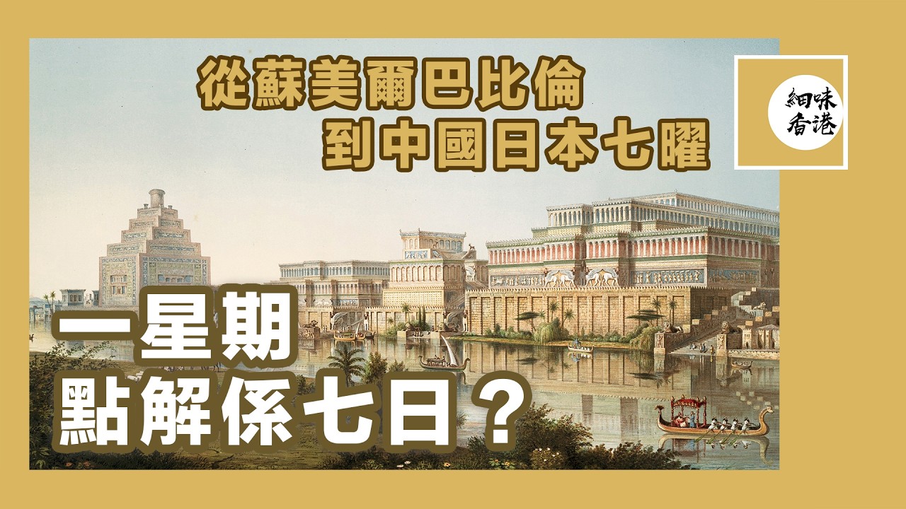 一個星期點解有七日，邊日係第一日？星房虛昴  即係星期幾？關於星期的有趣事，慢慢講你知～#細味香港 #星期 #星期一到星期七多勞多得 #古文明