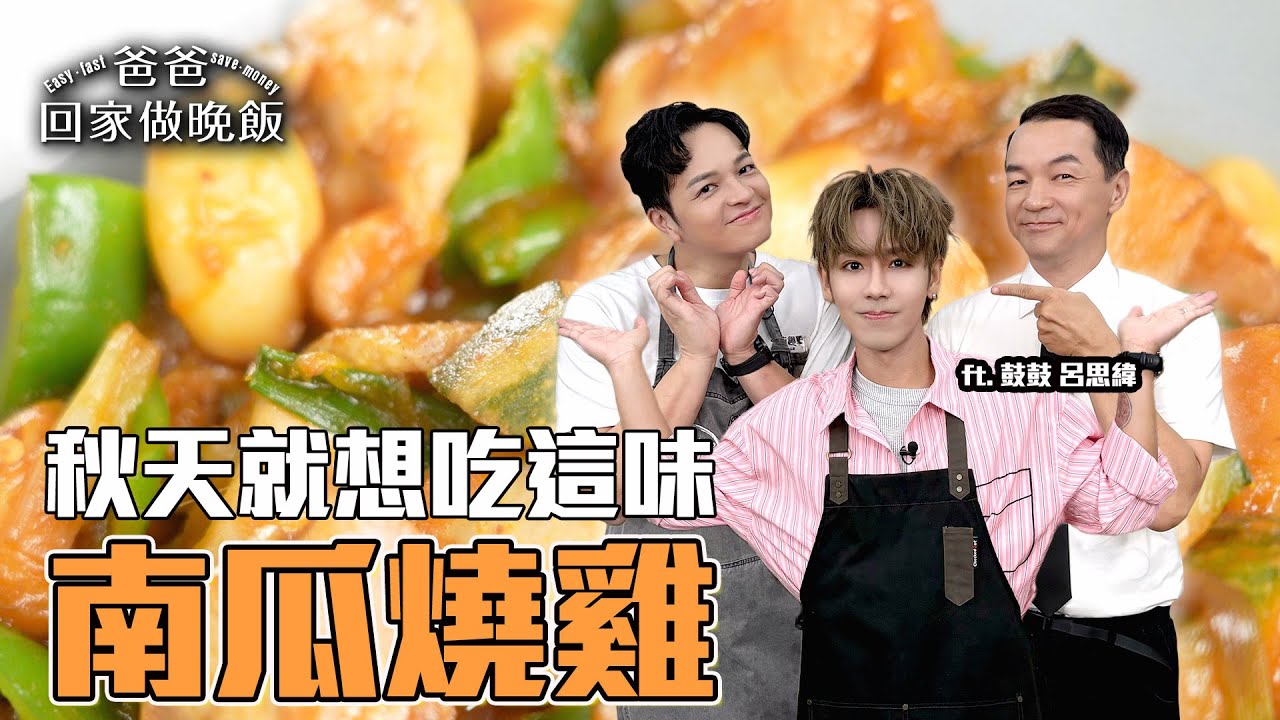《爸爸回家做晚飯》EP297 - 南瓜燒雞