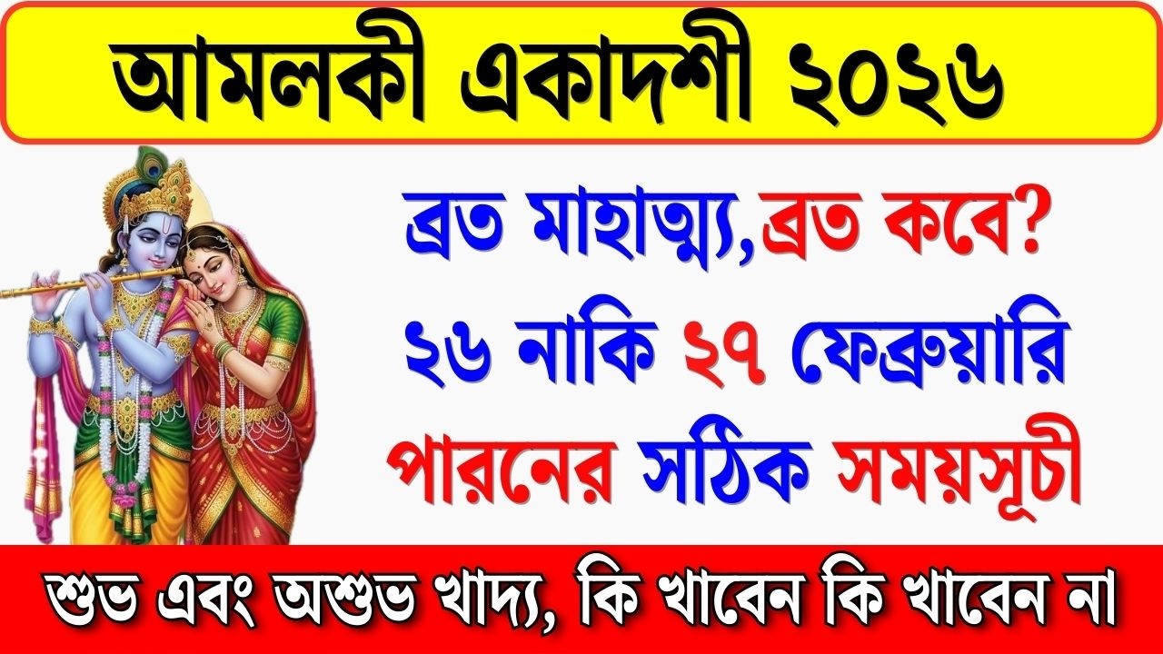 আমলকী একাদশী ২০২৬: কোন দিন কবে পড়েছে —২৬ না ২৭ ফেব্রুয়ারি? সঠিক তারিখ জানুন | Amlaki Ekadashi 2026