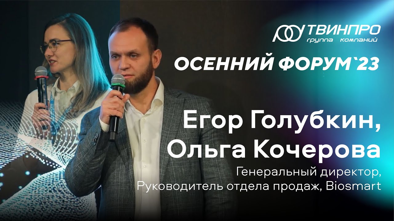 Осенний форум 2023. О. Кочерова, Е. Голубкин: «СКУД и биометрия - куда мы идем и куда можем прийти?»