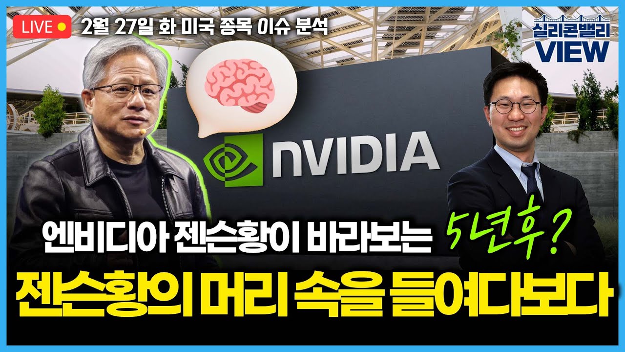 [LIVE]  엔비디아 주가의 방향을 알고 싶다면 / 젠슨황은 무슨 생각을 하고 있을까? / AI데이터센터 짓는 엔비디아  | 이덕주의 실리콘밸리뷰