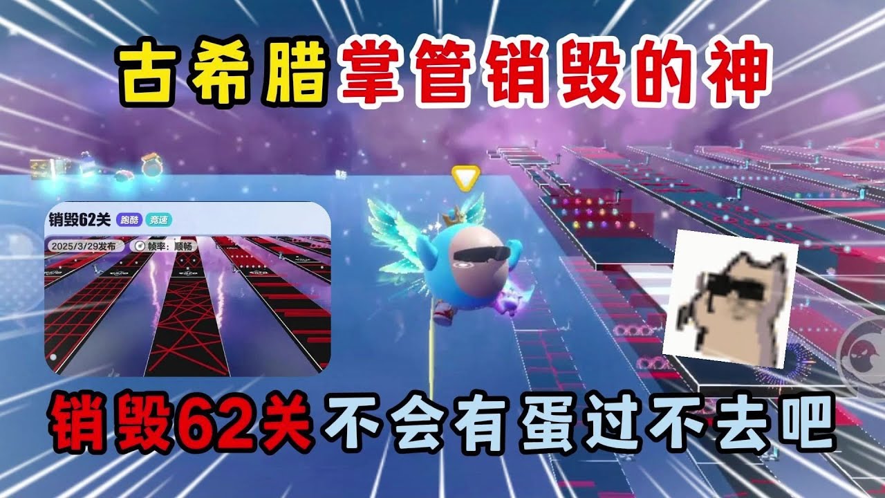 蛋仔派对：古希腊掌管销毁的神！销毁62关不会有蛋过不去吧？