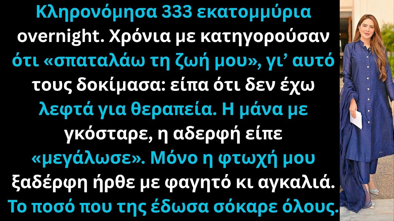 Κληρονόμησα 333 εκατομμύρια μια νύχτα· δοκίμασα την οικογένεια: Μάνα γκόσταρε, αδερφή κορόιδεψε.