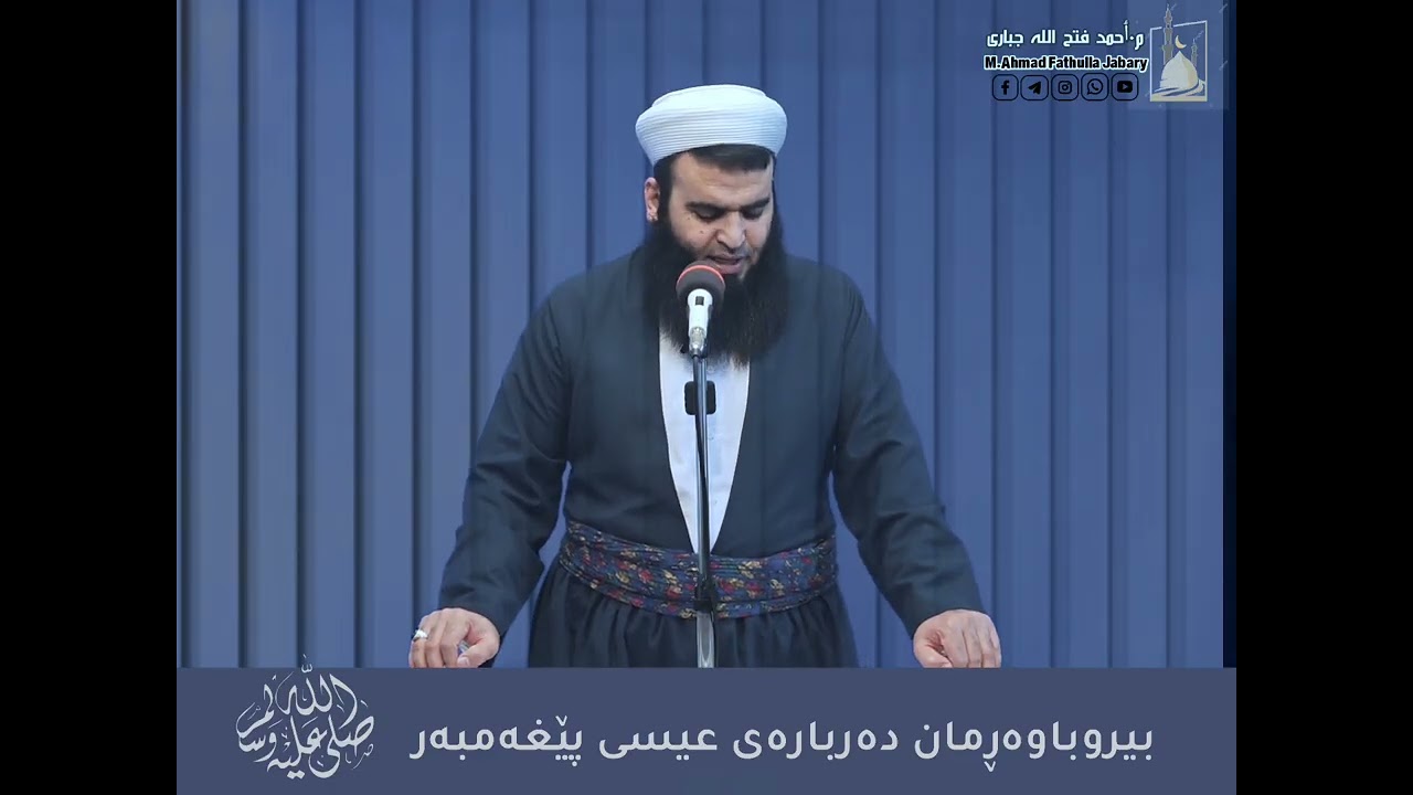 بير و باوەڕمان دەربارەی عیسی پێغەمبەر سەلامی خوای لەسەر بێت 