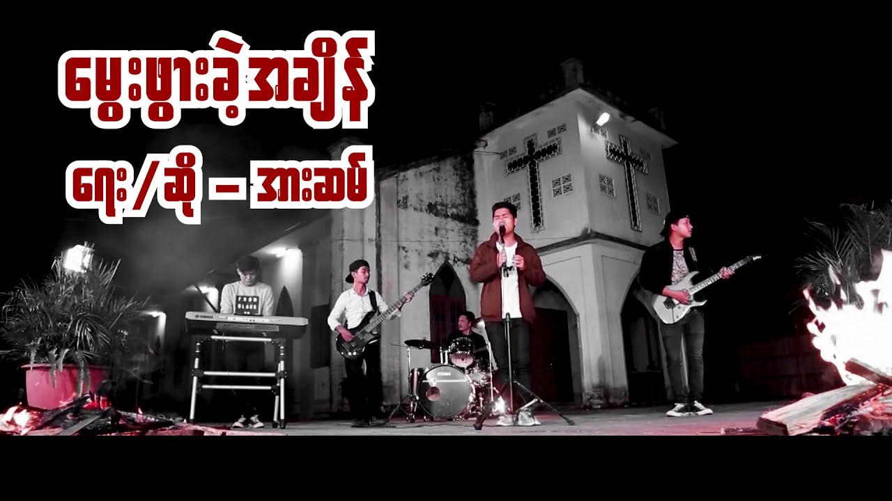 မွေးဖွားခဲ့အချိန်၊ အားဆမ်၊ မြန်မာခရစ်စမတ်သီချင်း