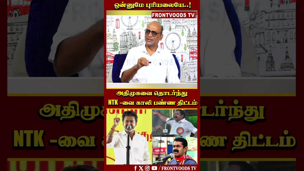அதிமுகவை தொடர்ந்து NTK -வை காலி பண்ண திட்டம் | NNK Exclusive | TN CM Vijay | MK Stalin