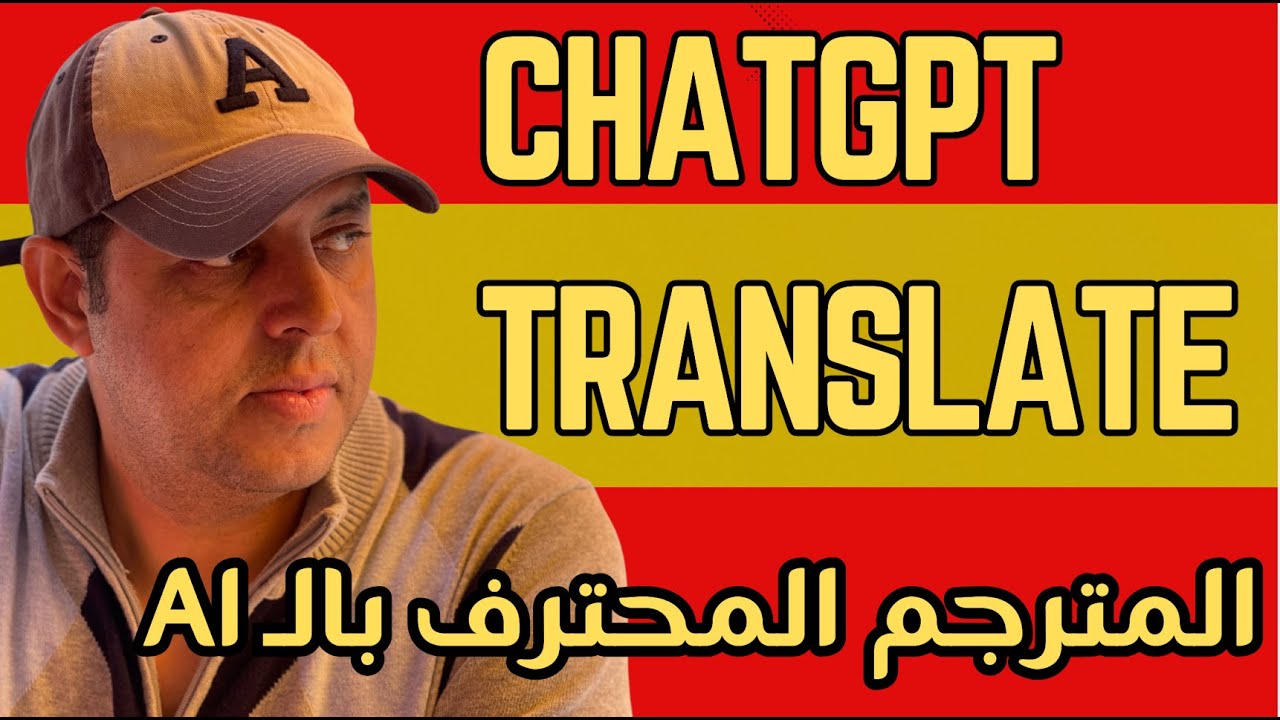 الإعلان خدمة الترجمة الاحترافية المجانية بالذكاء الاصطناعي | ChatGPT Translate