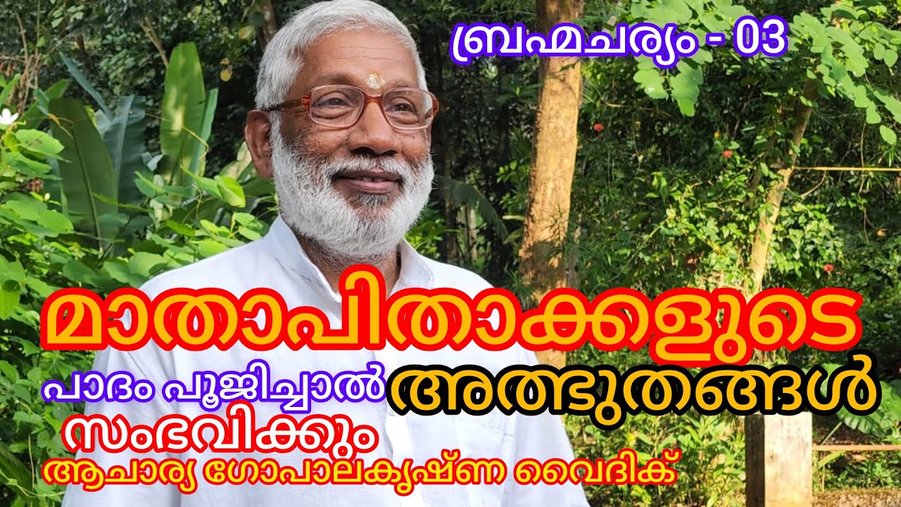 ബ്രഹ്മചര്യം - 03|Acharya Gopalakrishna Vaidik | മാതാപിതാക്കളുടെ പാദം പൂജിച്ചാൽ അത്ഭുതങ്ങൾ സംഭവിക്കും
