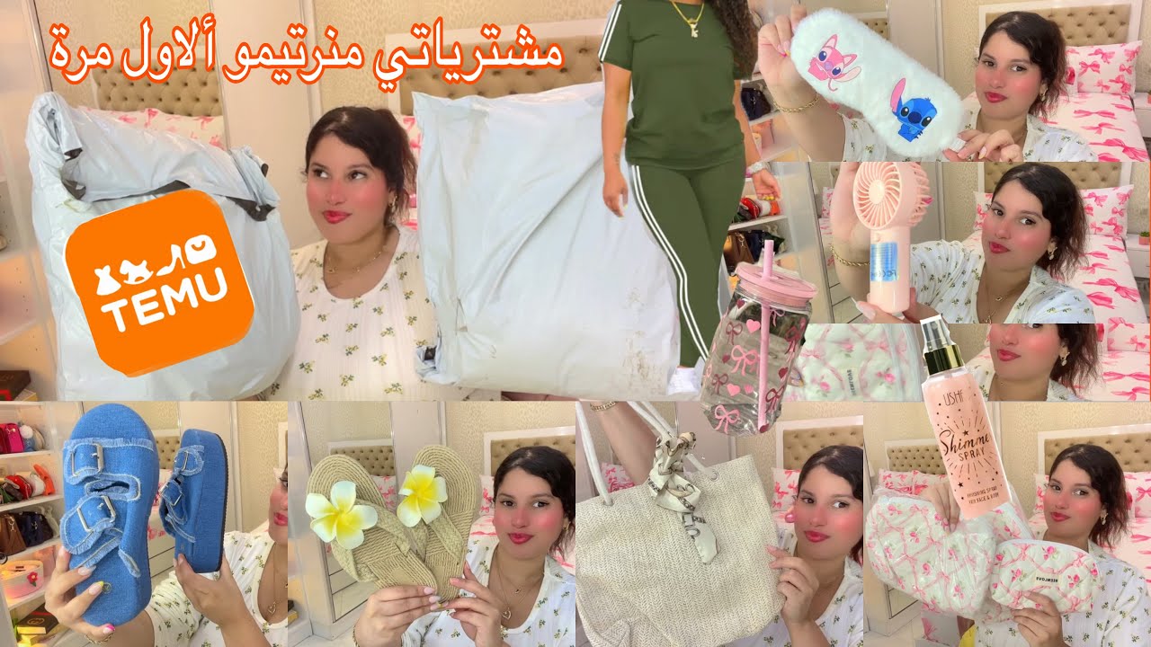 واخيرا مشترياتي من تيمو الأول TEME مرة تصدمت😱اتمينة شنو خديت طوب👍 ولا فلوب👎