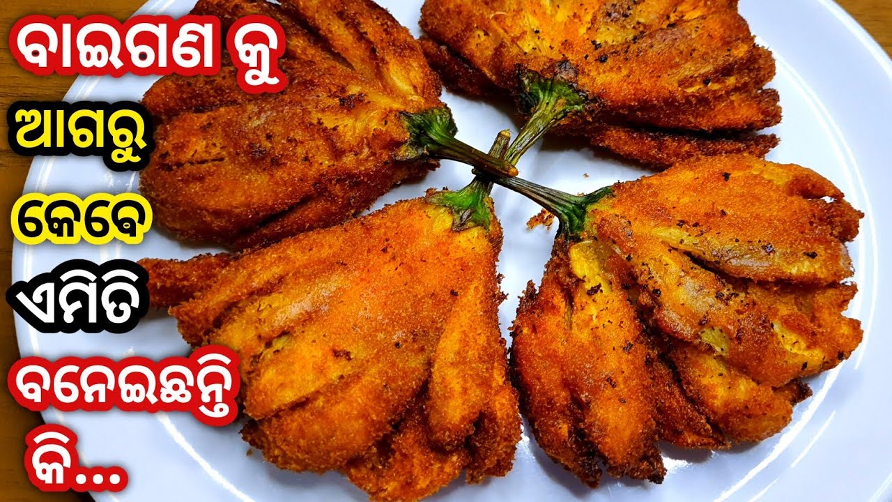 ବାଇଗଣ ର ଏକଦମ୍ ନୂଆ ରେସିପି ପିଲା ଠୁ ବଡ ଯାଏ ସମସ୍ତେ ମାଗିକି ଖାଇବେ /Baigana Recipe Odia /New Odia Recipe