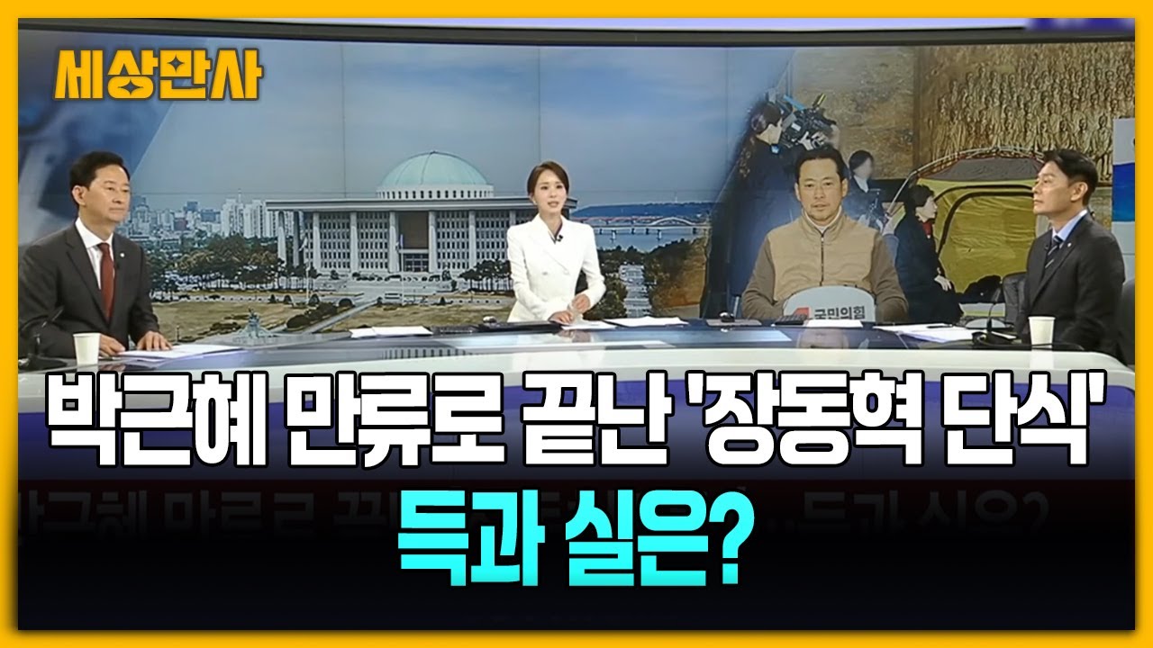 박근혜 만류로 끝난 '장동혁 단식'…득과 실은? [세상만사] #장동혁단식 #박근혜 #국회방문