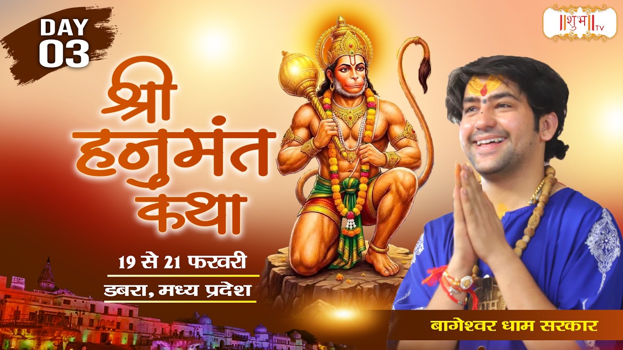 श्री हनुमंत कथा Hanumant Katha !! Bageshwar Dham Sarkar ~ 21 Feb. !! Dabra, M.P. !! Day 03