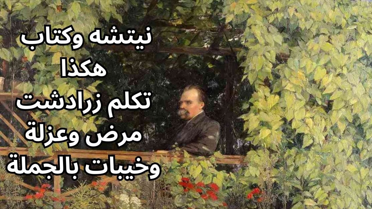 2- قصة كتاب هكذا تكلم زرادشت .. خيبات بالجملة