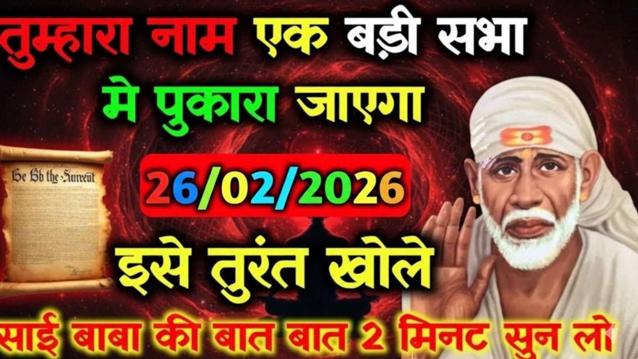 ✅26 February 2026 ka Shri Sai Baba Ka Message || Aaj ka Divine Message || Universe Message #saibaba