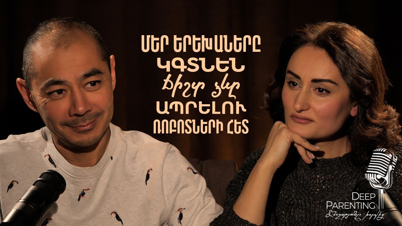 Deep Parenting | ԴԱՎԻԹ ՅԱՆ / DAVID YANG