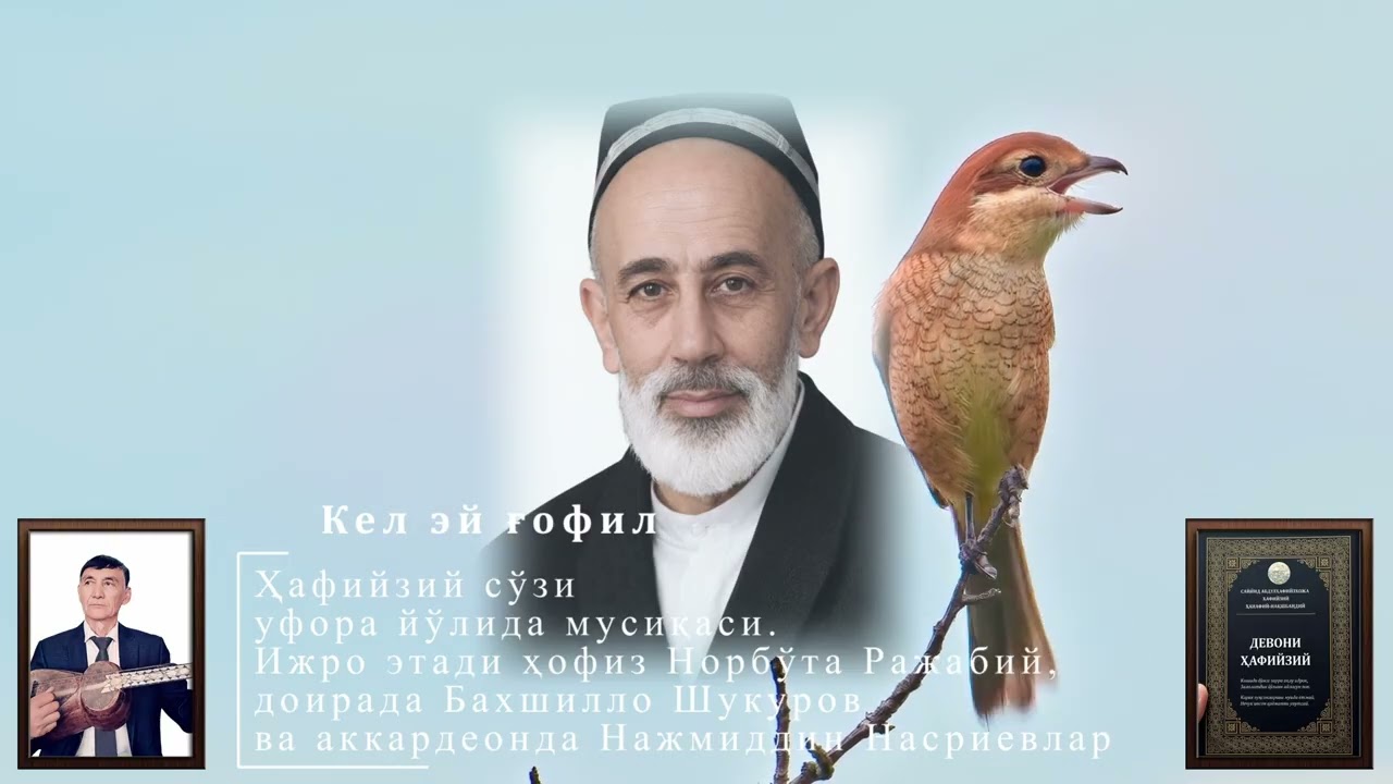 Кел эй ғофил. | Эшони Тўрахон Ҳафийзий ижодидан