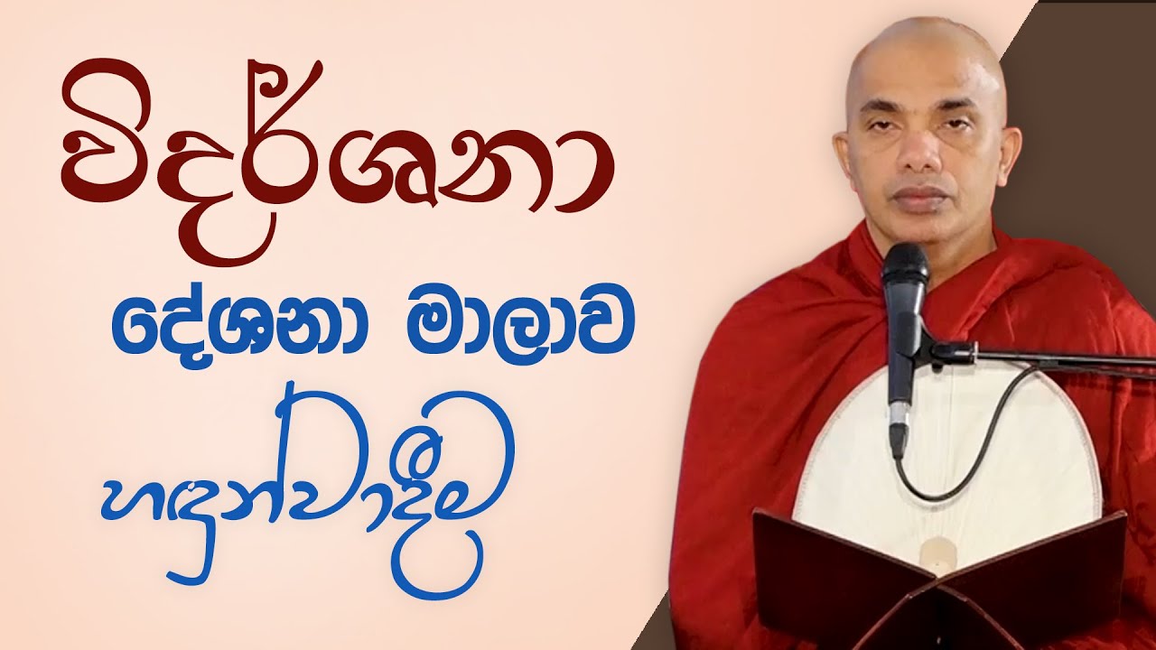විදර්ශනා දේශන මාලාව හඳුන්වාදීම | Ven.Ududumbara Kashyapa Thero | Vidarshana I 2022.04.18