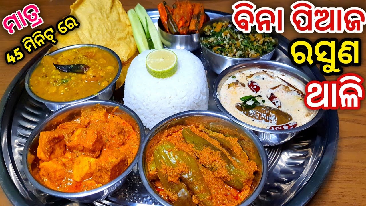 କେବଳ 45 ମିନିଟ୍ ରେ ବନାନ୍ତୁ ବିନା ପିଆଜ ରସୁଣ ଥାଳି /Without Onion Garlic Thali Recipe/Veg Thali