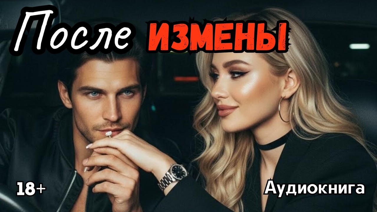 Аудиокнига - После Измены💋💔 Любовный роман