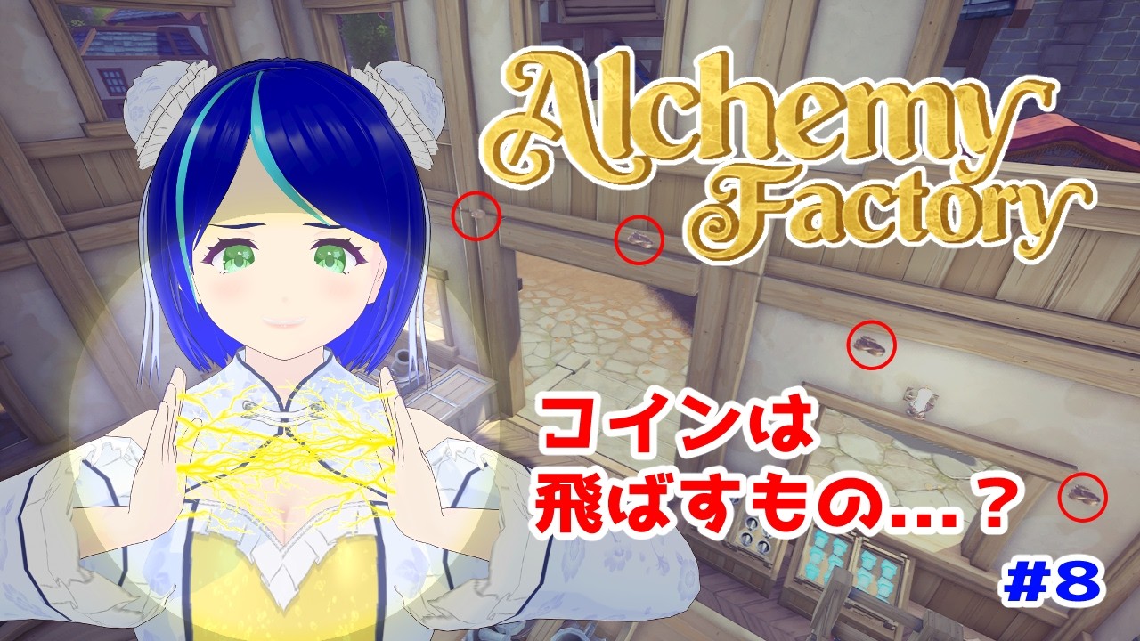 【Alchemy Factory #8】コークス粉安定供給開始！？お金飛ばして貯金も飛ばすぅ💸💸💸【#初見プレイ】