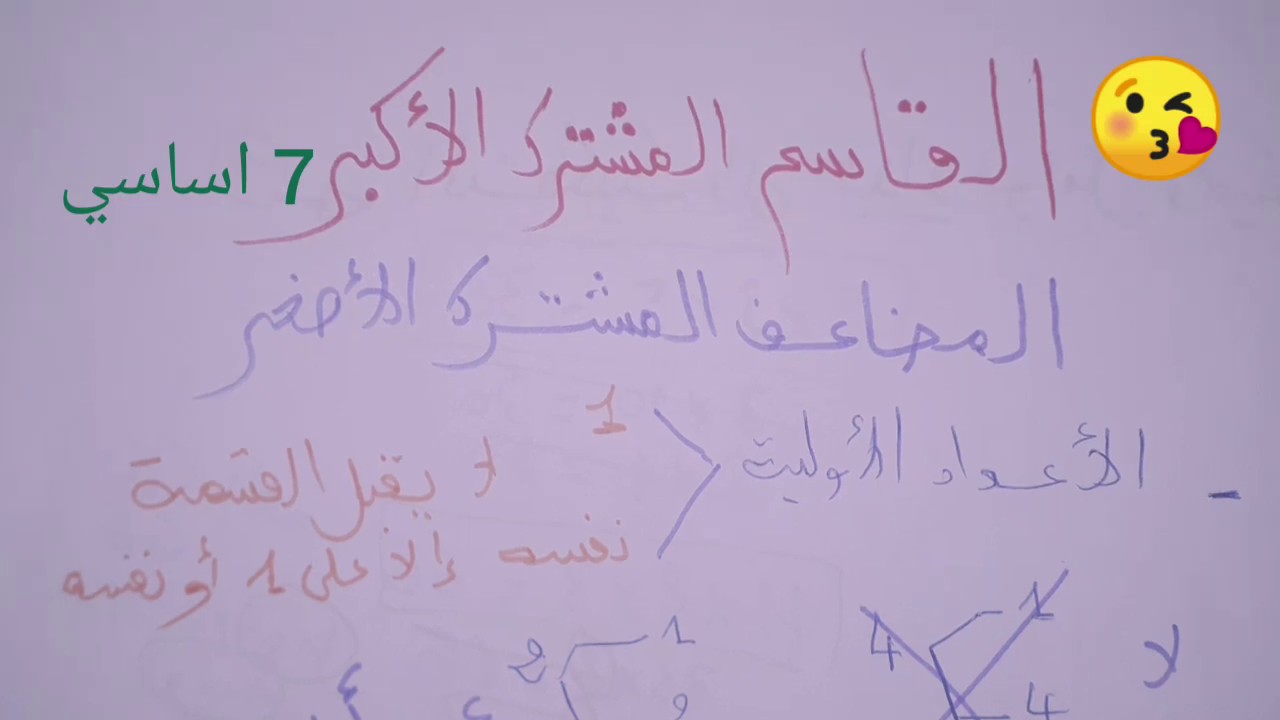 7 اساسي القاسم المشترك الاكبر و المضاعف المشترك الاصغر