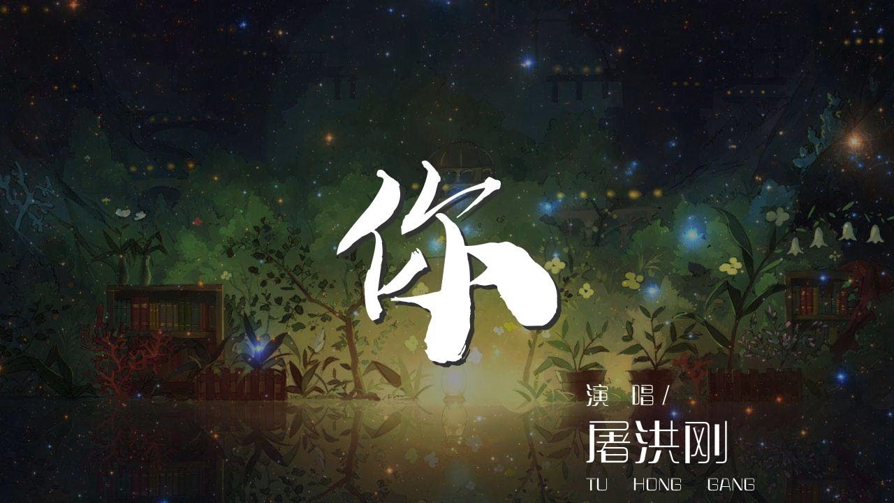 你 - 屠洪剛『你從天而降的你 落在我的馬背上』【動態歌詞Lyrics】