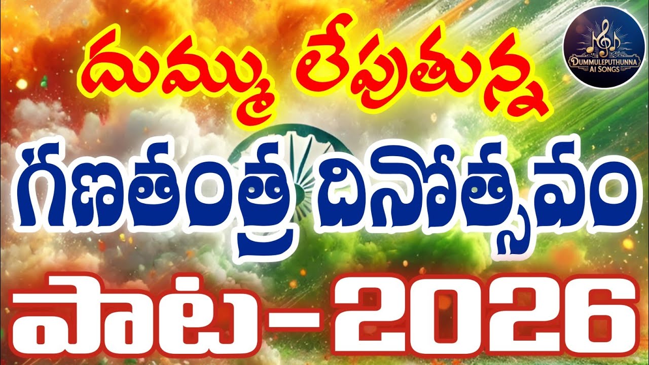 దుమ్ము లేపుతున్న గణతంత్ర దినోత్సవం పాట 2026 || new FOLK SONG || #jawan #republicday