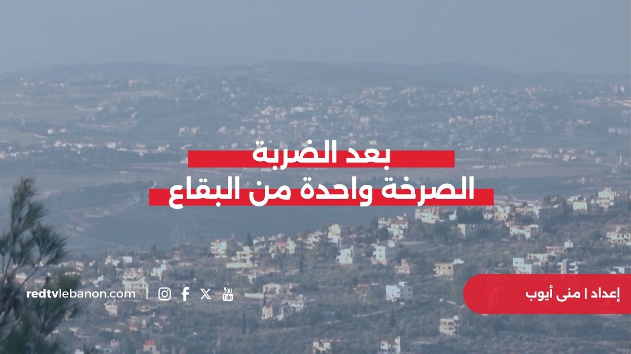 بعد الضربة.. الصرخة واحدة من البقاع