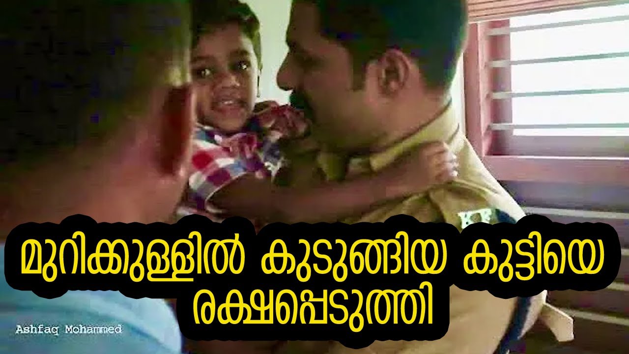 അബദ്ധത്തിൽ കുട്ടി മുറിക്കുള്ളിൽ കുടുങ്ങി, ഫയർ ഫോഴ്സെത്തി രക്ഷപ്പെടുത്തി  | Kodinhi