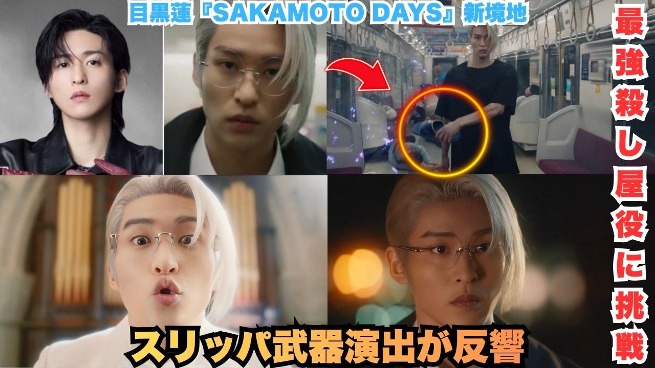 爆発的話題沸騰！目黒蓮が『SAKAMOTO DAYS』で「最強殺し屋」降臨 – 白髪の殺気立ち視線＆「スリッパで戦う」神対比に「可愛すぎて死ぬ」悲鳴続出！スノ担全員号泣の伝説的ティザー #目黒蓮 #S