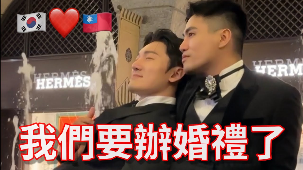 韓國男❤️台灣男 我們要辦婚禮了！婚禮實習  「辦婚禮真的不簡單」場地篇 -1