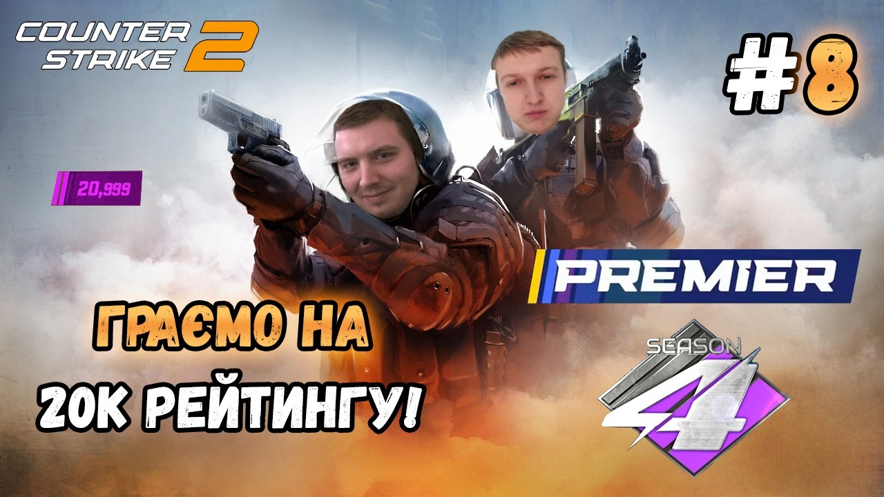 CS2 з другом &mdash; 20к у PREMIER-режимі. Підвищуємо РАНГ! - #8