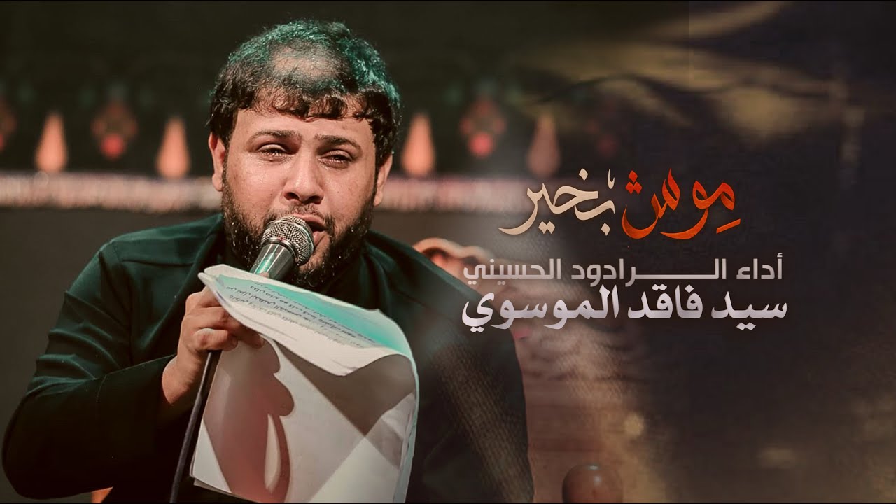 موش بخير | سيد فاقد الموسوي