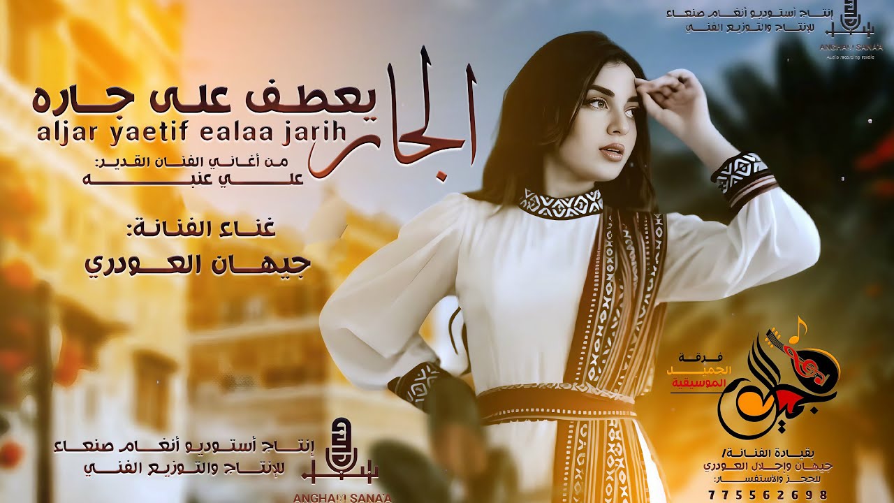 الجار يعطف على جاره ||الفنانة جيهان العودري ||حصريآ ولاول مرة 2025