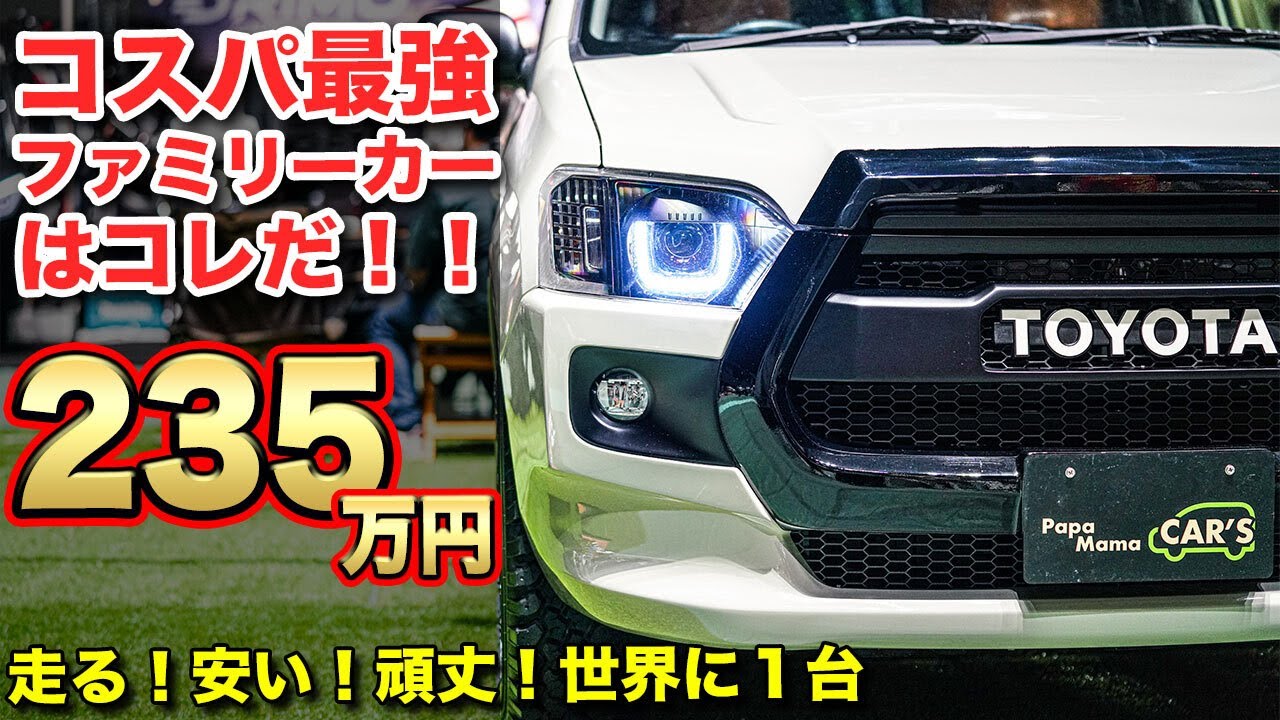 【最強営業車】プロボックスが、おしゃれファミリーカーに変身。目立ちたいなら絶対にコレ！！【#パパママカーズ】