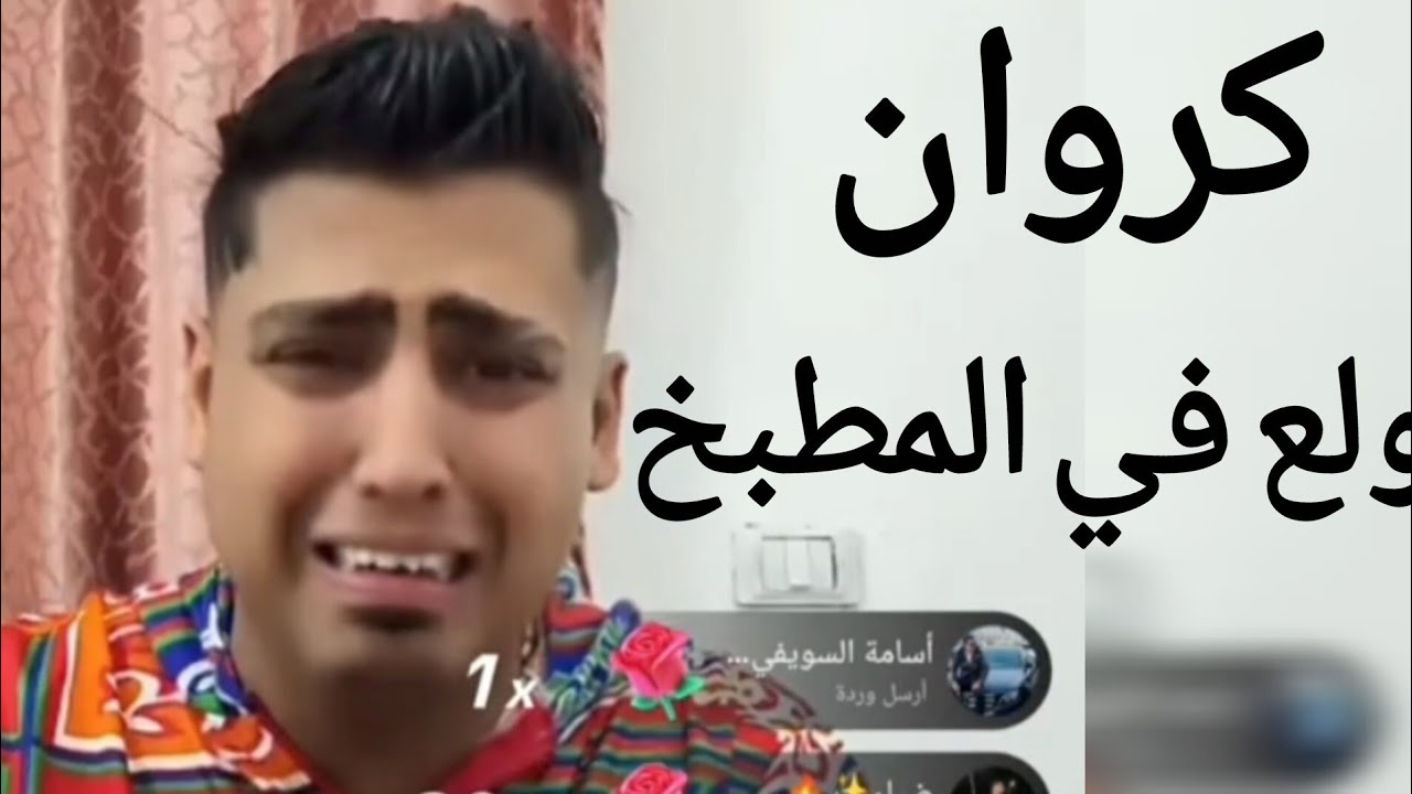 كروان مشاكل ولع في المطبخ قبل الافطار بنص ساعه وفي النهايه النتيجه مفاجاه 