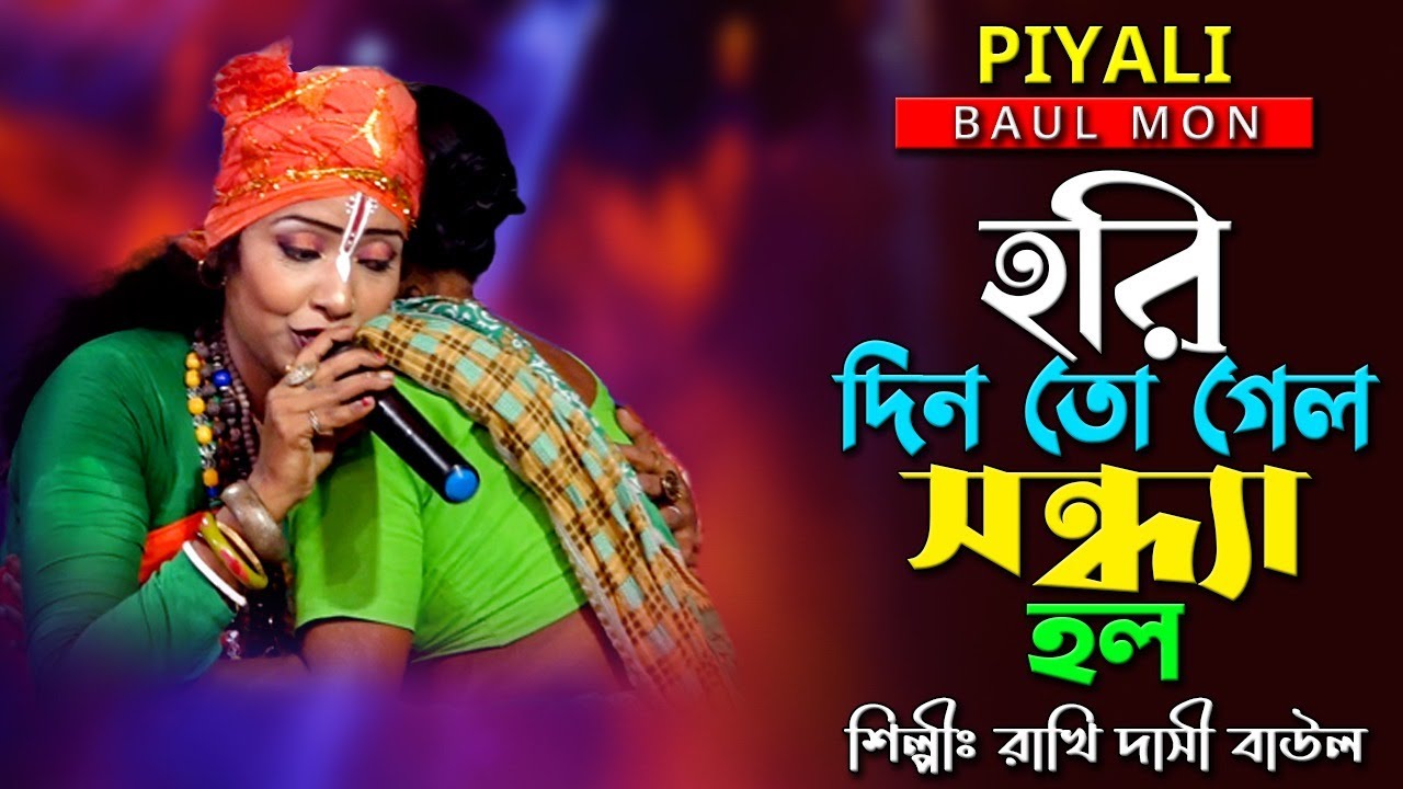 হরি দিন তো গেল সন্ধ্যা হল II শিল্পী রাখি দাসী বাউল II Hori Din To Gelo Sandhya Holo II Rakhi Dasi