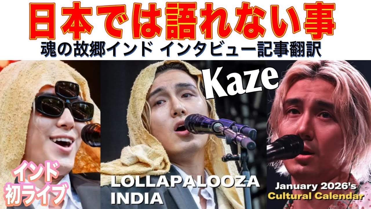 Fujii Kaze🇮🇳インタビュー翻訳:家族と毎晩マントラ　ロラパルーザインディア