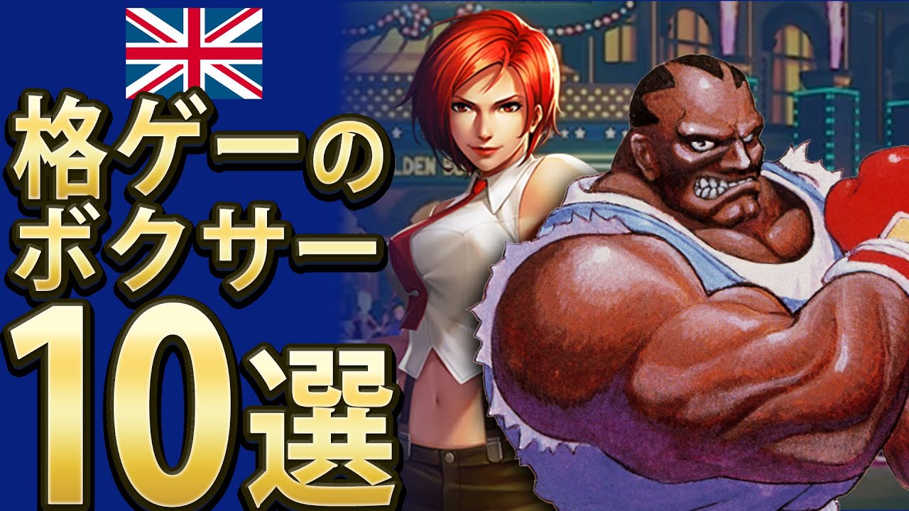【格ゲー】格ゲーのボクサー10選【10選】