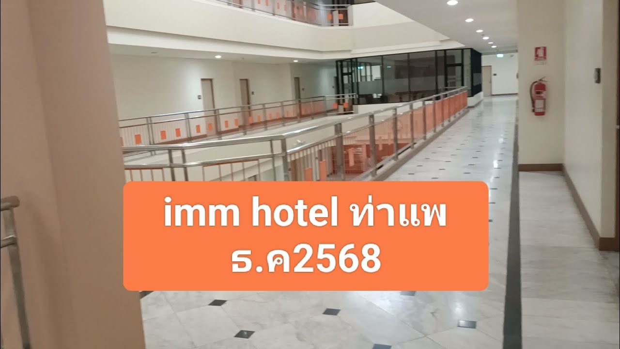 รีวิว อิมม์โฮเทล ท่าแพ Imm Hotel ท่าแพ ธันวาคม 2568