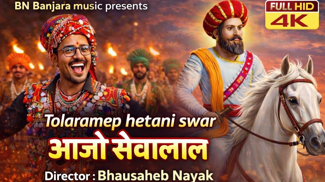 तोळारामेपर वेतानी स्वार आजो सेवालाल sevalal maharaj jayanti song bhausahebnayak 