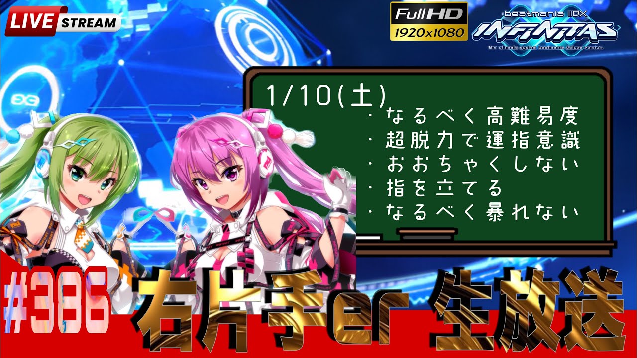 ［片手プレイ］MASA10のINFINITAS右片手配信